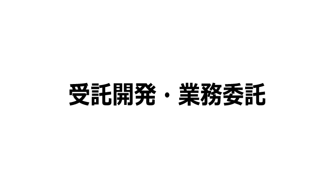 受託開発・業務委託