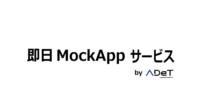 即日MockAppサービス