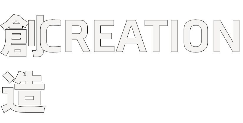創造CREATION