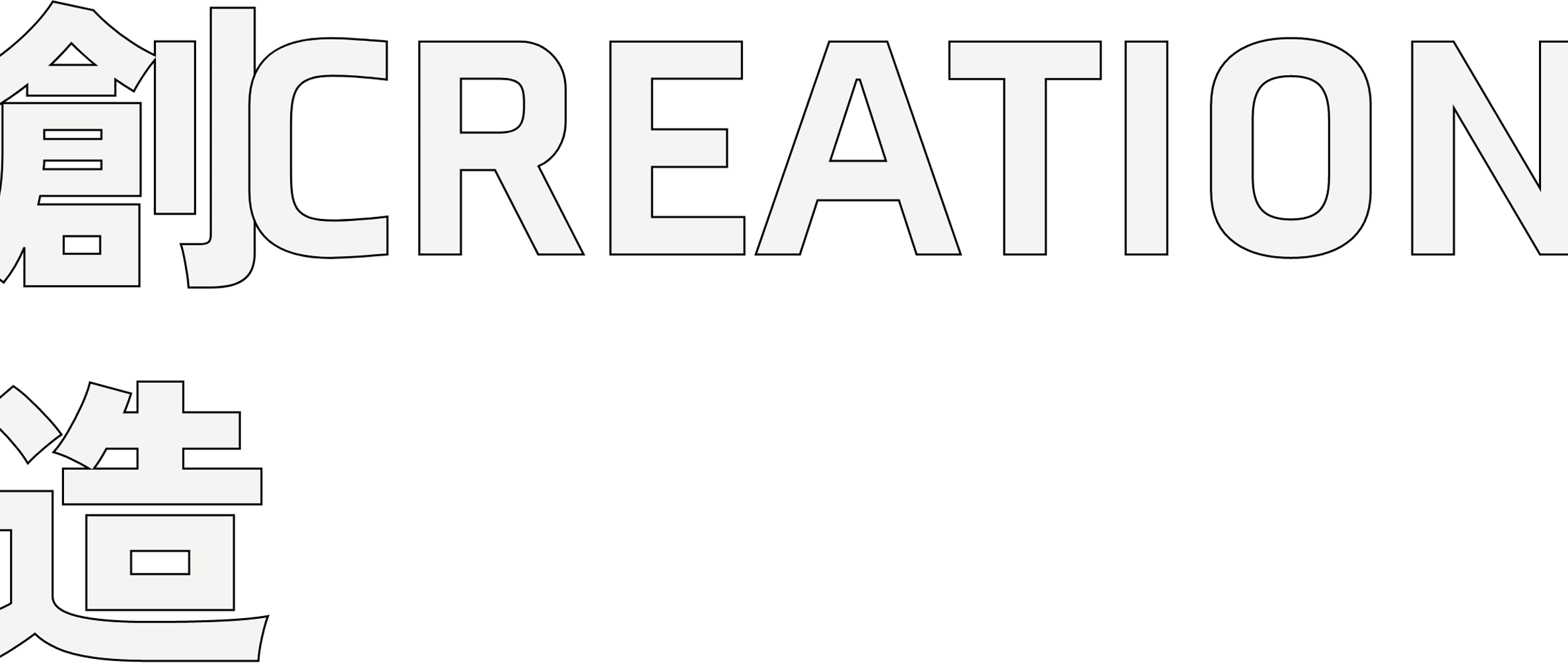 創造CREATION